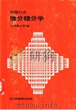 例题形式  微分积分学   1979年04月第1版  PDF电子版封面    外冈庆之助编 