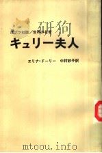 キュリ-夫人   昭和1942年10月第1版  PDF电子版封面    ェリリ=ド-リ- 中村妙子訳 