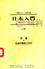 日本入门  日本とァジァ-  （上卷）   1986年05月第1版  PDF电子版封面    早稻田大学ァジァ交流委员会 