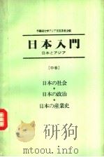 日本入门  日本とァジァ-  （中卷）   1986年05月第1版  PDF电子版封面    早稻田大学ァジァ交流委员会 