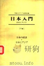 日本入门  日本とァジァ-  （下卷）（1986年05月第1版 PDF版）