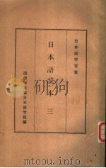 日本语读本  三（ PDF版）