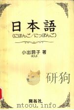 日本语  （にほんご/ につぽんご）   昭和1960年10月第1版  PDF电子版封面    小出词子著 