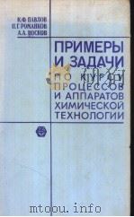 ПРИМЕРЫ　И　ЗАДЧИ　ПО　КУРСУ　ПРОЦЕССОВ　И　АППАРАТОВ　ХИМИЧЕСКОЙ　ТЕХНОЛОГИИ（ PDF版）