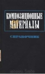 композиционнЫЕ МАТЕРИАЛЫ（1985 PDF版）