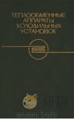 ТЕП?ООБМЕННЫх　УСТАНОВОК   1986  PDF电子版封面    Г.Н.Даниловой 