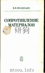 СОПРОТИВЛЕНИЕ　МАТЕРИАЛОВ  ИЗДАНИЕ　ДЕВЯТОЕ　ПЕРЕРАБОТАННОЕ   1986  PDF电子版封面    В.И.ФЕОДОСЬЕВ 