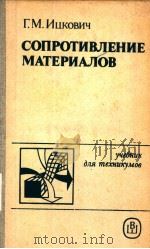 СОПРОТИВЛЕНИЕ　МАТЕРИАЛОВ  ИЗДАНИЕ　седьмое　исправленное   1986  PDF电子版封面    Г.М.Ицкович 