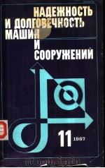 НАДЕЖНОСТЬ　И　ДОЛГОВЕЧНОСТЬ　МАШИН　И　СООРУЖЕНИЙ　ВЫПУСК　11   1987  PDF电子版封面     