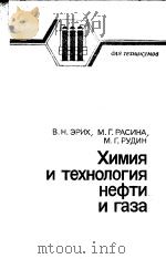 ХИМИЯ　и　Технология　нефти и г аза   1985  PDF电子版封面    В.Н.ЭРИХ М.Г.РАСИНА М.Г.РУДИН 