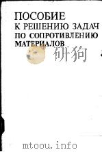 ПОСОБИЕ　К　РЕШЕНИЮ　ЗАДАЧ　ПО　СОПРОТИВЛЕНЗЮ　МАТЕРИАЛОВ   1985  PDF电子版封面     