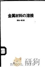 金属材料の溶接   昭和1960年07月第1版  PDF电子版封面    蒲地一嘉著 