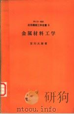 金属材料工学   1976年11月第1版  PDF电子版封面    宫川大海著 