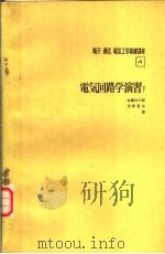 电気回路学演习  （下卷）   昭和1949年09月  PDF电子版封面    佐藤利三郎  池田哲夫著 