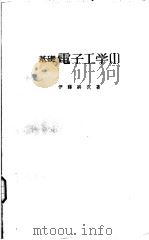 基础电子工学  Ⅰ   昭和43年04月  PDF电子版封面    伊藤纠次著 