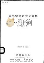 电气学会研究会资料  电线·ケ一ブル研究会  EC-86-1-8   1986年01月  PDF电子版封面    社团法人  电气学会 