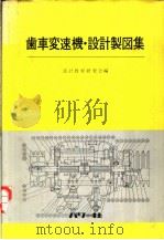 歯车变速机·设计制图集（1978 PDF版）
