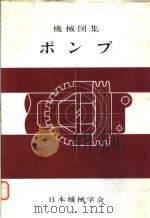 机械图集  ポンプ   昭和46年12月第1版  PDF电子版封面    社团法人  日本机械学会 