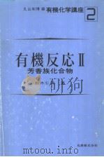 有机反应　Ⅱ   昭和59年06月  PDF电子版封面    铃木仁美著 