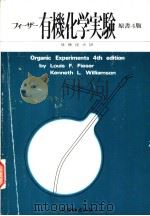 フィ一ザ一有机化学实验   昭和55年02月第1版  PDF电子版封面    後藤俊夫著 