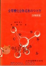 全有机化合物名称のつけ方   昭和48年04月第1版  PDF电子版封面    廖春栄著 