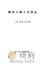 歯车の强ち计算法   昭和55年02月第1版  PDF电子版封面    仙波正庄著 