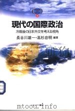 现代の国际政治冷战後の日本交な考える视角（1998年05月第1版 PDF版）