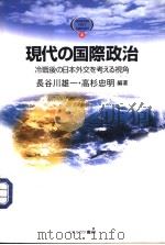 现代の国际政治冷战後の日本交な考える视角   1998年05月第1版  PDF电子版封面    长谷川雄一·高杉忠明编著 