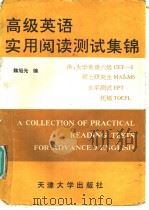 高级英语实用阅读测试集锦   1992  PDF电子版封面  7561804334  魏旭光编 