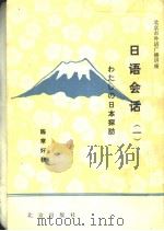 日语会话  第1册（1986 PDF版）