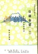 北京市外语广播讲座  日语会话  わたしの日本探访  第2册（1987 PDF版）
