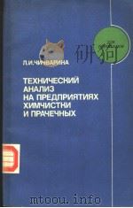 ТЕХНиЧЕСКийАНАЛиЭ　НА　ПРЕ?ПР?ПРиЯТиЯХ　ХиМЧиСТКи　и　ПРАЧЕЧНЬ?Х     PDF电子版封面    Л.и.ЧиЧВАРиНА 