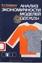 АНАЛИВ　ЭКОНОМИЧНОСТИ　МО?ЕЛЕЙ　О?ЕЖ?Ь?     PDF电子版封面  5708800941  В.Н.Попанопуло 