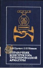 СПРАВОЧНИК　КОНСТРУКТОРА　ТРУЪОПРОВОДНОЙ　АРМАТУРЬ?（ PDF版）