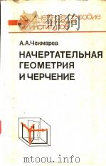 НАЧЕРТАТЕЛЬНАЯ　ГЕОМЕТРИЯ　И　ЧЕРЧЕНИЕ     PDF电子版封面    А.А.Чекмарев 