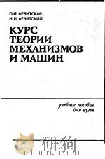 КУРС　ТЕОРИИ　МЕХАНИЗМОВ　И　МАШИН     PDF电子版封面    О.Н.евитская　　Н.И.евитский 