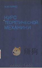 КУРС　ТЕОРЕТИЧЕСКОЙ　МЕХАНИКИ　　ИЭДАНИЕ　ЧЕТВЕРТОЕ　　ПЕРЕРАБОТАННОЕ　И　СОКРАЩЕННОЕ（ PDF版）