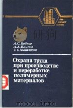 Охрана　ТРУДа　ПРИ　ПРОНЭВОДСТВе　И　ПеРеРабОТКе　ПОЛИМеРНЫХ　МаТеРИаЛОВ（ PDF版）