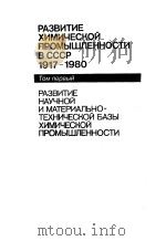 РАЭВИТИЕ　ХИМИЧЕСКОЙ　ПРОМЫШЛЕННОСТИ　В　СССР　1917-1980  ТОМ　первый　РАЭВИТИЕ　НАУЧНОЙ　И　МАТЕРИАЛЪНО-ТЕХНИ     PDF电子版封面     