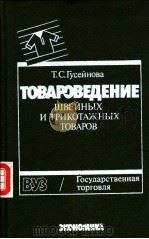 ТОВАРОВЕ?ЕНИЕ　ШВЕЙНЫХ　И　ТРИКОТАЖНЫХ　ТОВАРОВ     PDF电子版封面  5282007177  Т.С.Гусейиова 