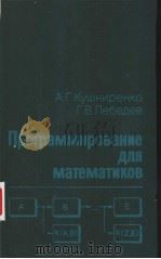 Программирование　для　математиков     PDF电子版封面    А.Г.Кушниренко　　Г.В.Лебедев 