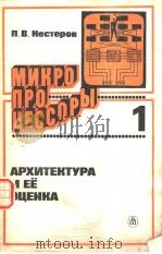 МИКРО　ПРОЦЕССОРЫ　1　АРХИТЕКТУРА　И　ЕЁ　ОЦЕНКА（ PDF版）