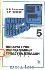 МИКРО　ПРОЦЕССОРЫ　5　АППАРАТУРНО-ПРОГРАММНЫЕ　СРЕДСТВА　ОТЛАДКИ     PDF电子版封面    Н.П.Васильев　　В.Р.Горовой 