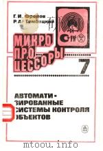 МИКРО　ПРОЦЕССОРЫ　7　АВТОМАТИ-ЗИРОВАННЫЕ　СИСТЕМЫ　КОНТРОЛЯ　ОБЪЕКТОВ（ PDF版）