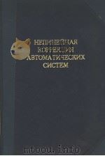 НЕЛИНЕЙИАЯ　КОРРЕКЦИЯ　АВТОМАТИЧЕСКИХ　СИСТЕМ     PDF电子版封面    В.Я.Зельченко　　С.Н.Шаров 