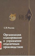 ОРганизация　п?анирование　и　управ?ение　от?е?очным　пронзво?ством     PDF电子版封面    С.Н.Рысева 