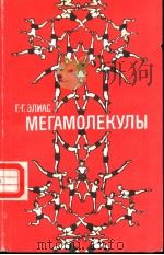 МЕТАМОЛЕКУЛЫ     PDF电子版封面    Г.Г.ЗЛИАС 