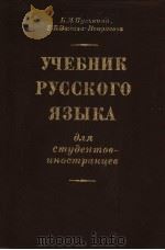 УЧЕБНИК　РУССКОГО　ЯЗЫКА　 я　сму?енмоб-?носмранчеб（ PDF版）