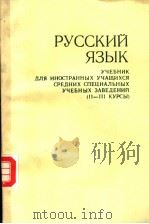 РУССКИЙ　ЯЗЫК　УЧЕБНИК　ДЛЯ　ИНОСТРАННЫХ　УЧАЩИХСЯ　СРЕДНИХ　СПЕЦИАЛЬНЫХ　УЧЕБНЫХ　ЗАВЕДЕНИЙ　(Ⅱ-Ⅲ　КУРСЫ)     PDF电子版封面     