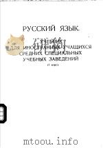 РУССКИЙ　ЯЗЫК　УЧЕБНИК　ДЛЯ　ИНОСТРАННЫХ　УЧАЩИХСЯ　СРЕДНИХ　СПЕЦИАЛЬНЫХ　УЧЕБНЫХ　ЗАВЕДЕНИЙ　(Ⅰ　КРРС)     PDF电子版封面     